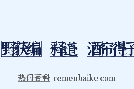 野获编·释道·酒帘得子是什么意思的图片